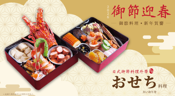 2026 御節迎春 御節料理・新年賀饗2025/11/3-2026/1/3